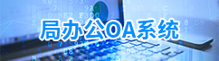 局辦公OA系統